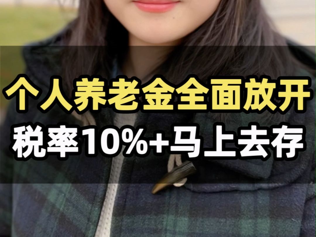 个人养老金全面放开,税率10%+马上去存!哔哩哔哩bilibili