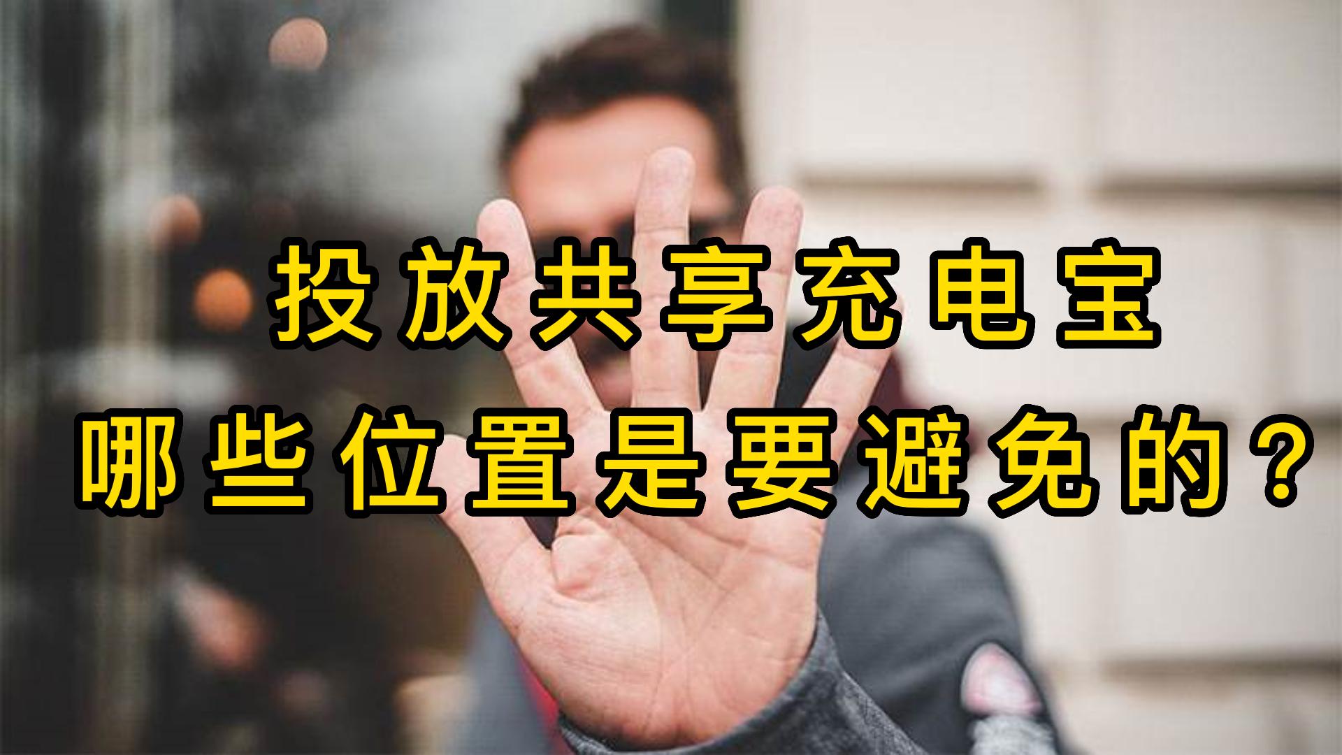 投放共享充电宝,哪些位置是要避免的?哔哩哔哩bilibili