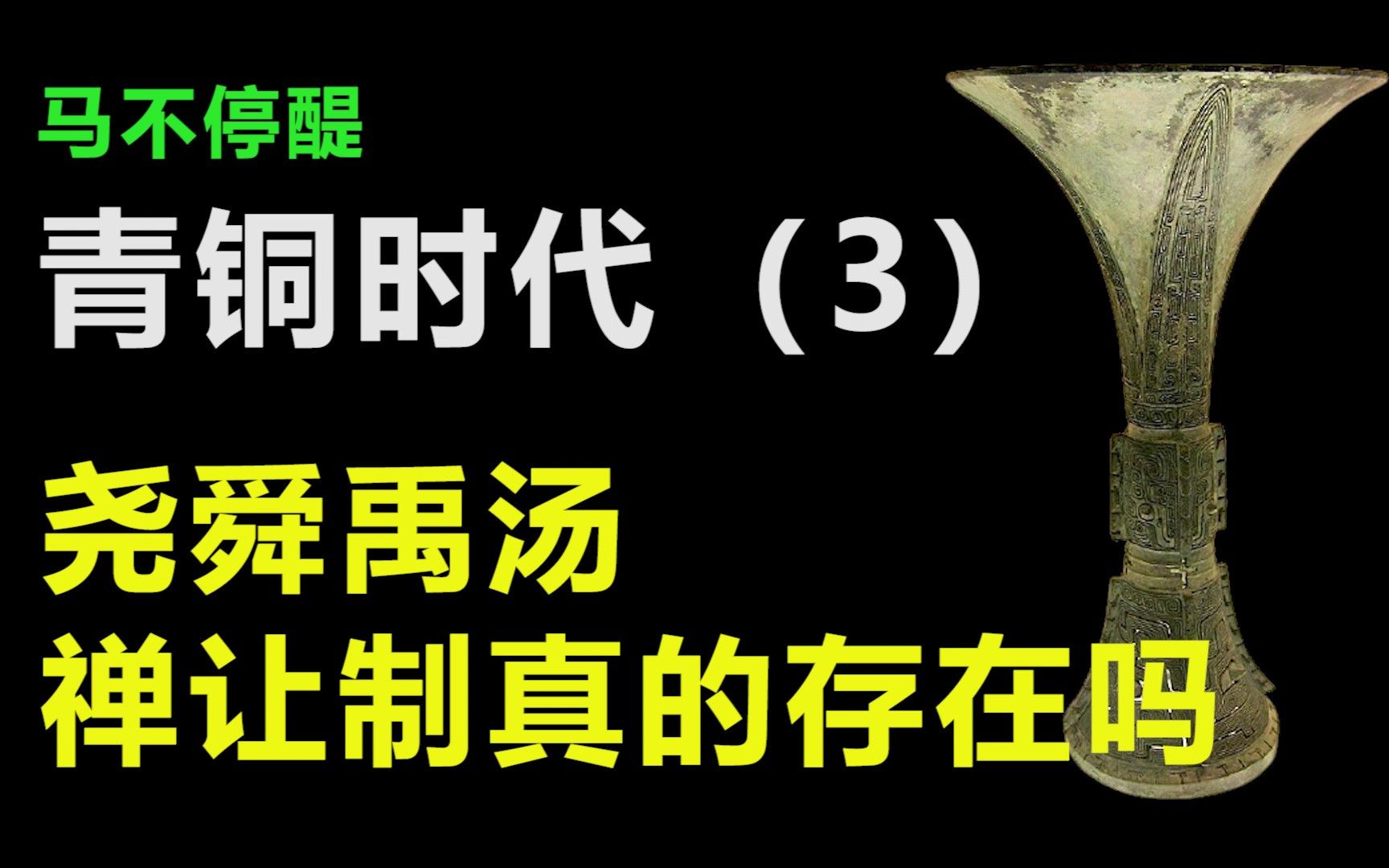 [图]马不停醍青铜时代（三）：尧舜禹汤，禅让制真的存在吗