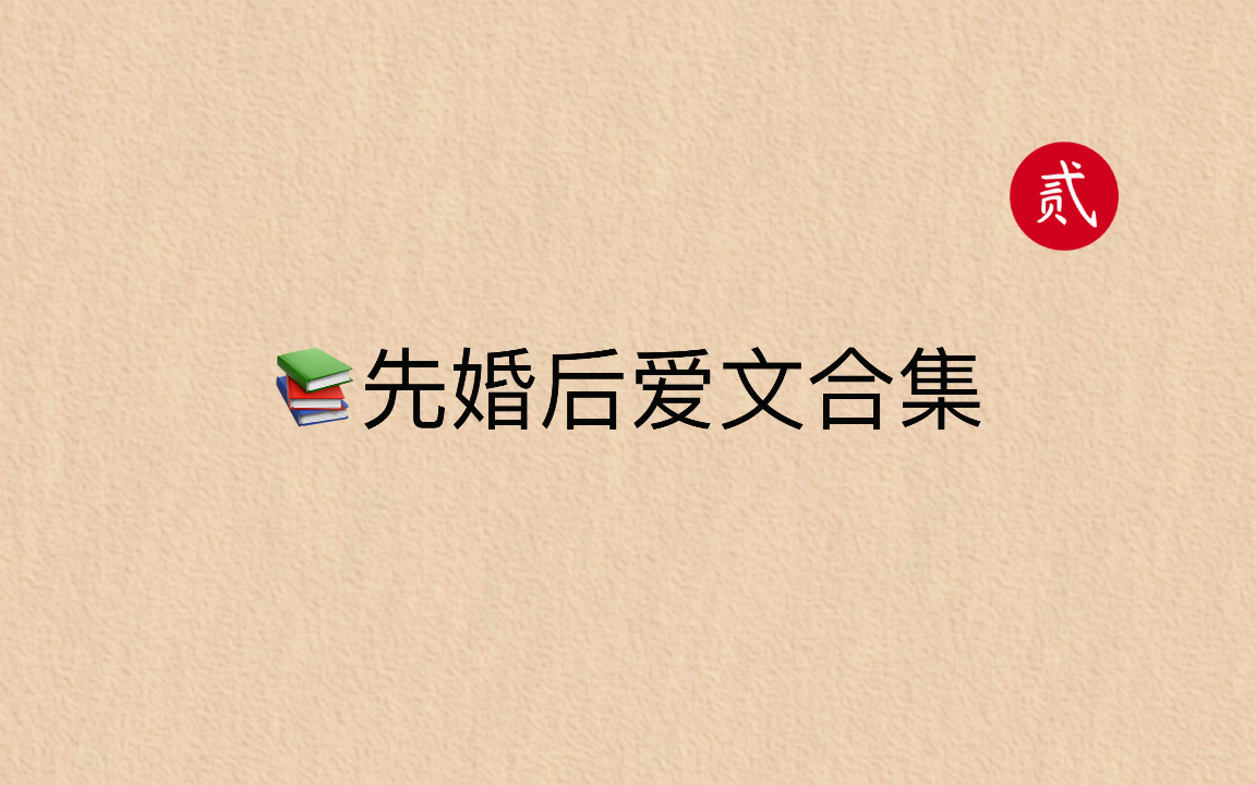 【言情推文】先婚后爱文合集,从开始的嫌弃到最后的非你不可!哔哩哔哩bilibili