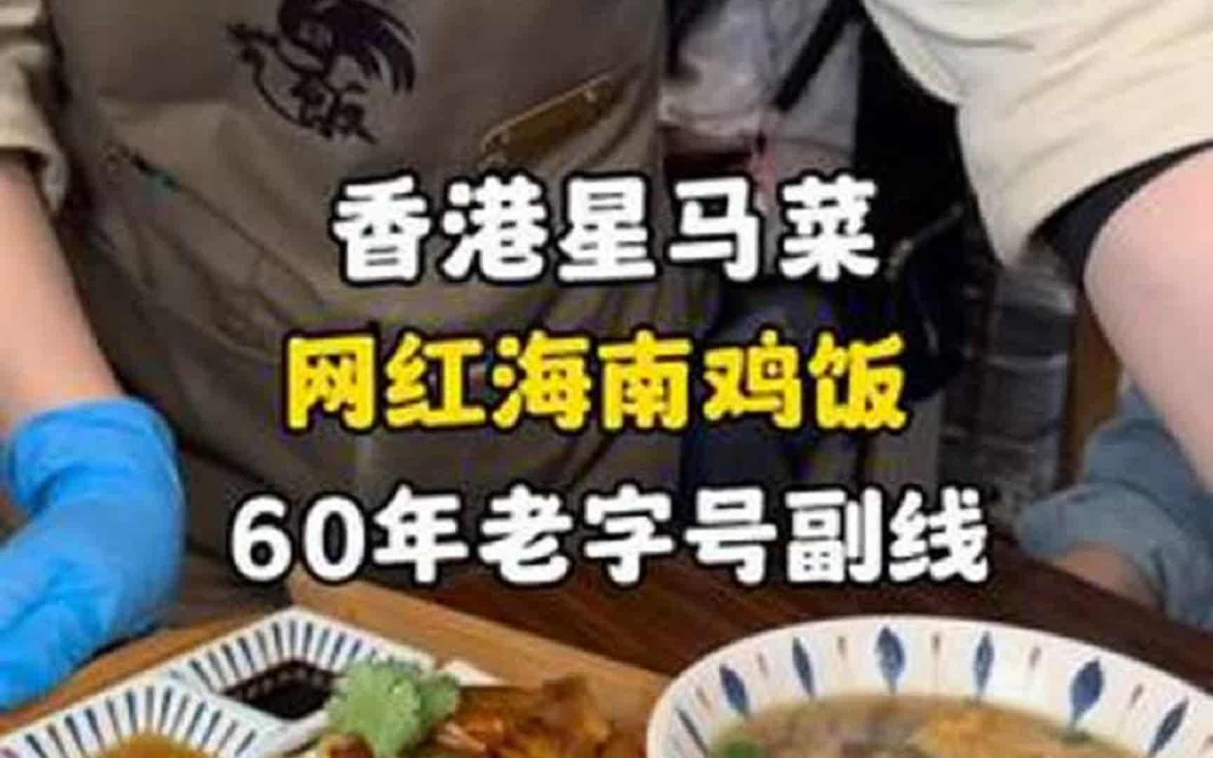 60年老字号副线,苏山鸡饭:香港超好吃的海南鸡饭,敢以鸡饭做店名都是好吃的鸡!哔哩哔哩bilibili