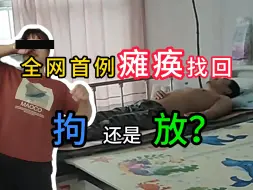 Télécharger la video: 全网首例瘫痪的找回人员，疾病缠身，他的结局又当如何