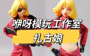 Tải video: 【实物简单分享】咿呀模玩工作室  扎古娘 