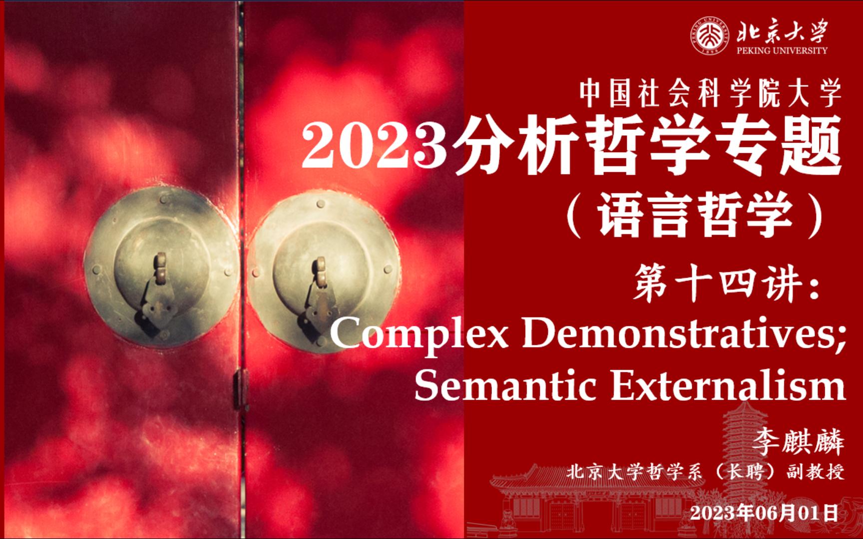 2023 中国社科院大学 分析哲学专题(语言哲学) 2023.06.01 复合指示词;语义外在主义哔哩哔哩bilibili