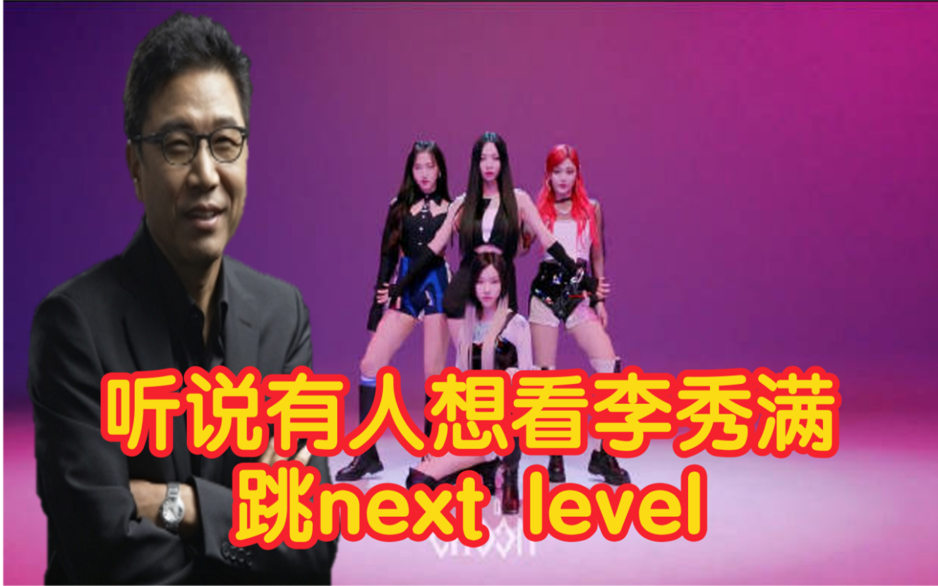 听说有人想看sm社长李秀满跳aespa新歌 next level哔哩哔哩bilibili