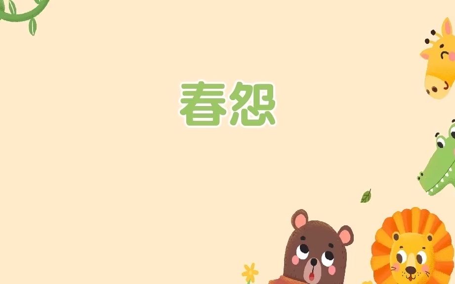 [图]24.春怨