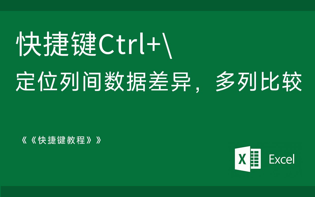 Excel 技巧 快捷键Ctrl+\数据找不同 定位列间数据差异 多列比较哔哩哔哩bilibili