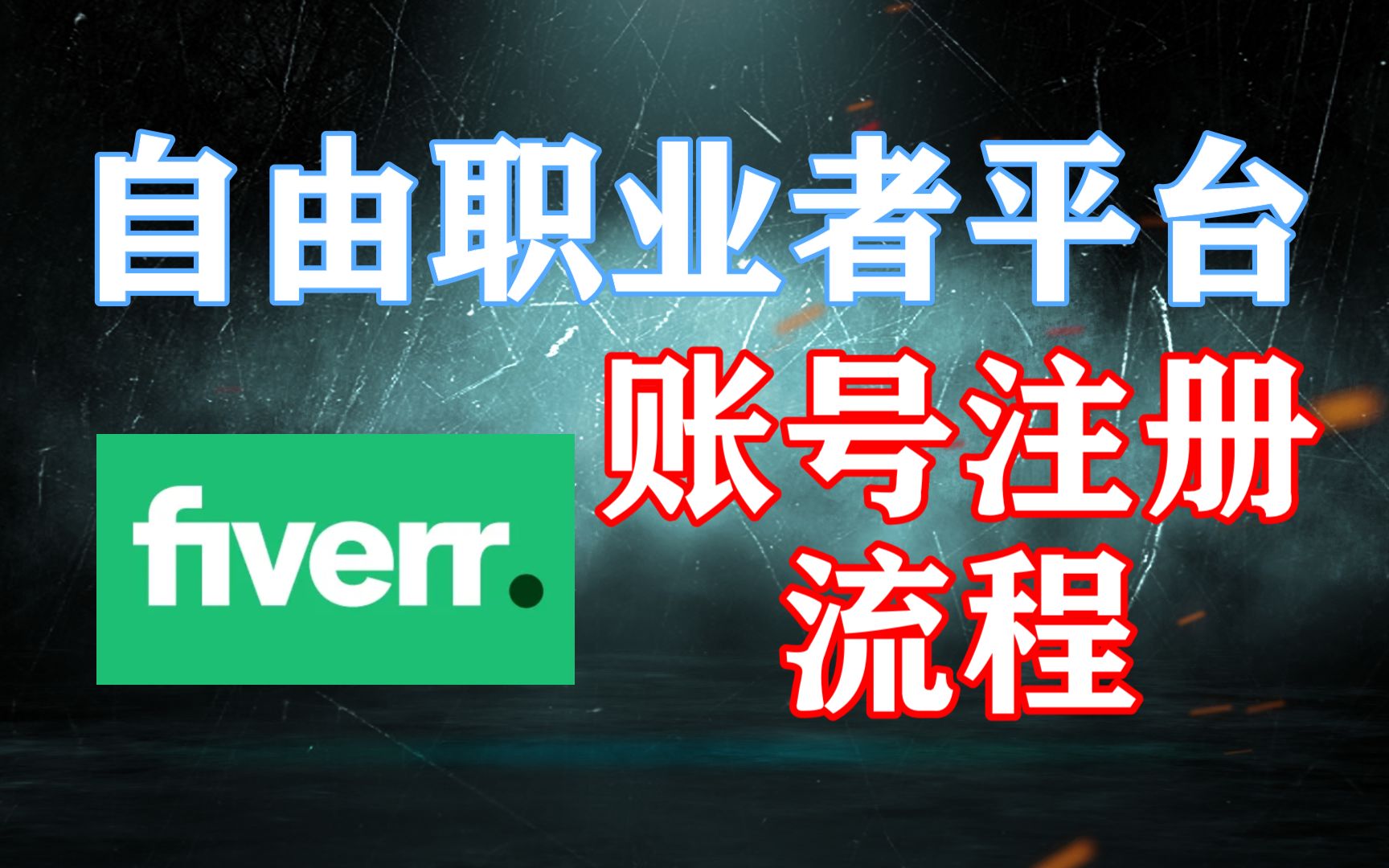 自由职业者平台Fiverr账号注册全流程,保姆级教学,副业干货!哔哩哔哩bilibili