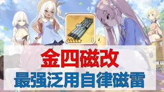 Download Video: 【金四磁改简评】最强泛用自律磁雷