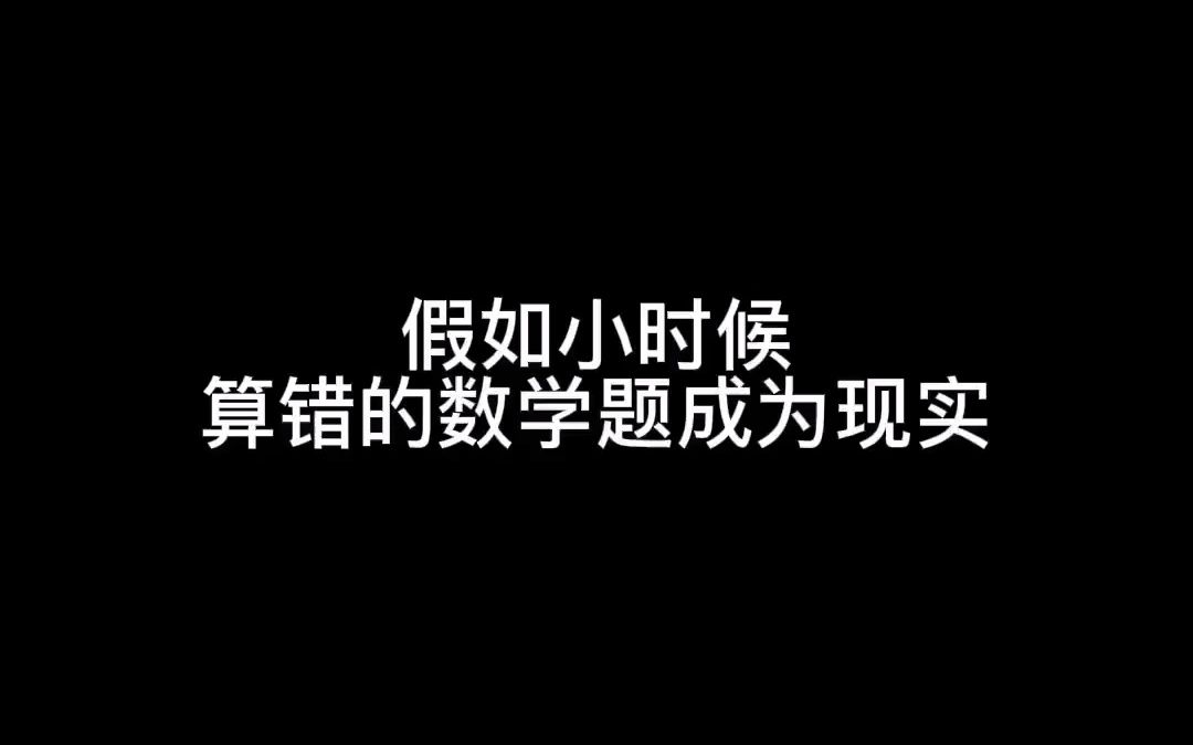 [图]假如小时候算错的数学题成为现实