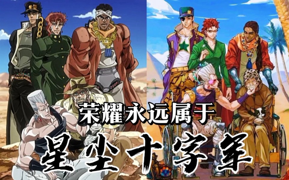 jojo催泪向amv荣耀永远属于星尘十字军