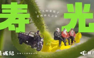 Descargar video: 【箭厂县城记】影响近10亿人的“菜篮子”：一座山东小县城如何成为“宇宙寿光”？