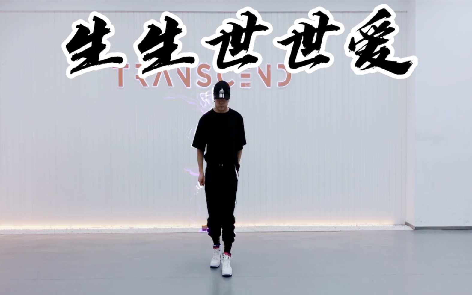 【白小白】仙剑3主题曲《生生世世爱》中国风爵士编舞