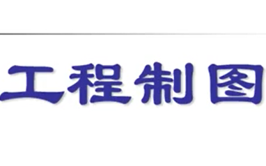 [图]2024 工科生福利！提前自学工程制图，开学轻松逆袭！