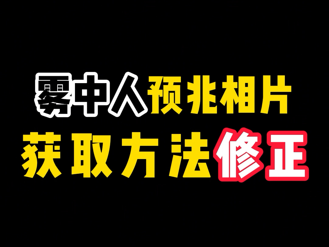 雾中人预兆的相片获取方式快来了解下网络游戏热门视频