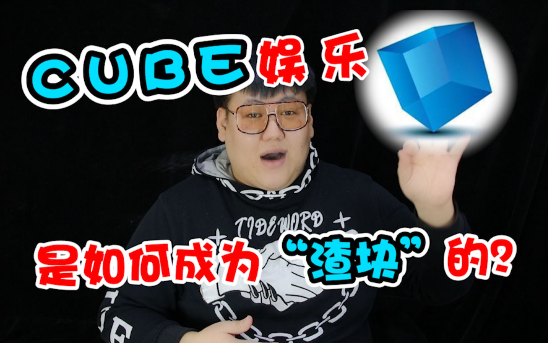 【听南说】洪胜成的心酸往事?5分钟带你了解CUBE发展史哔哩哔哩bilibili