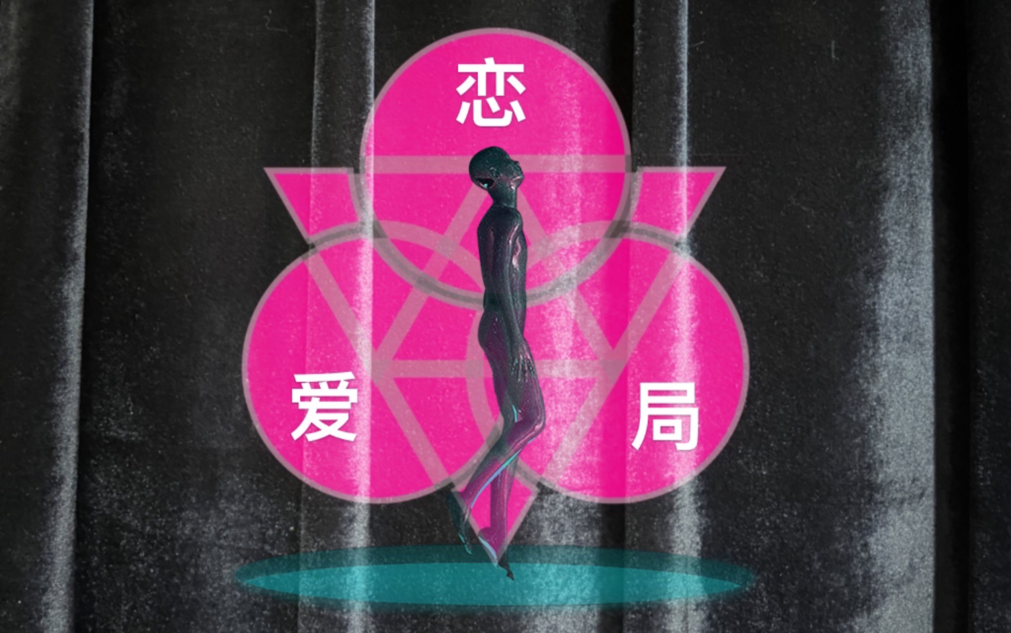 视频封面:【4log】《恋爱局》2022-11-11工作坊体验局 合约婚姻 确认 510全程记录 2 (发起人:梁吟)
