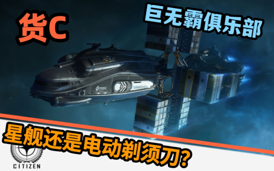 【飞船介绍、内饰】货C.载货量第一的电动剃须刀,内饰也这么棒?哔哩哔哩bilibili