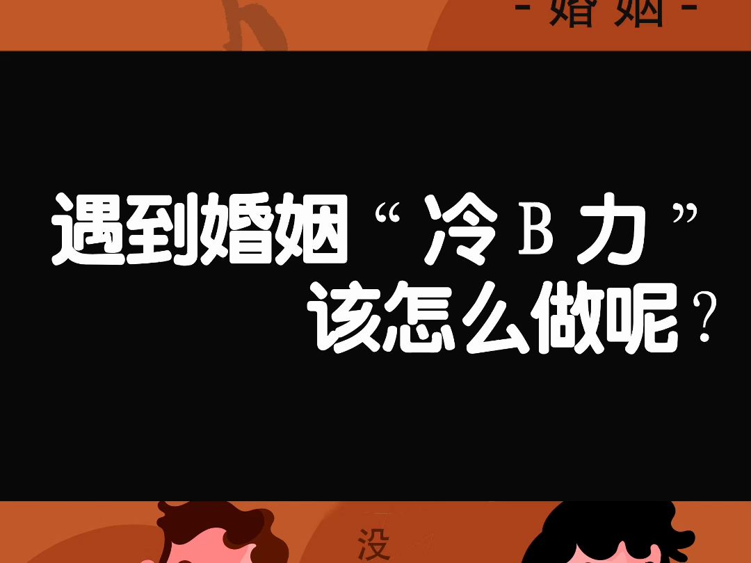 遇到婚姻“冷暴力”该怎么做呢?哔哩哔哩bilibili