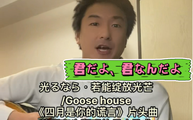 [图]光るなら・若能绽放光芒/Goose house、《四月是你的谎言》、藤原育也翻唱的日本歌曲#自弹自唱