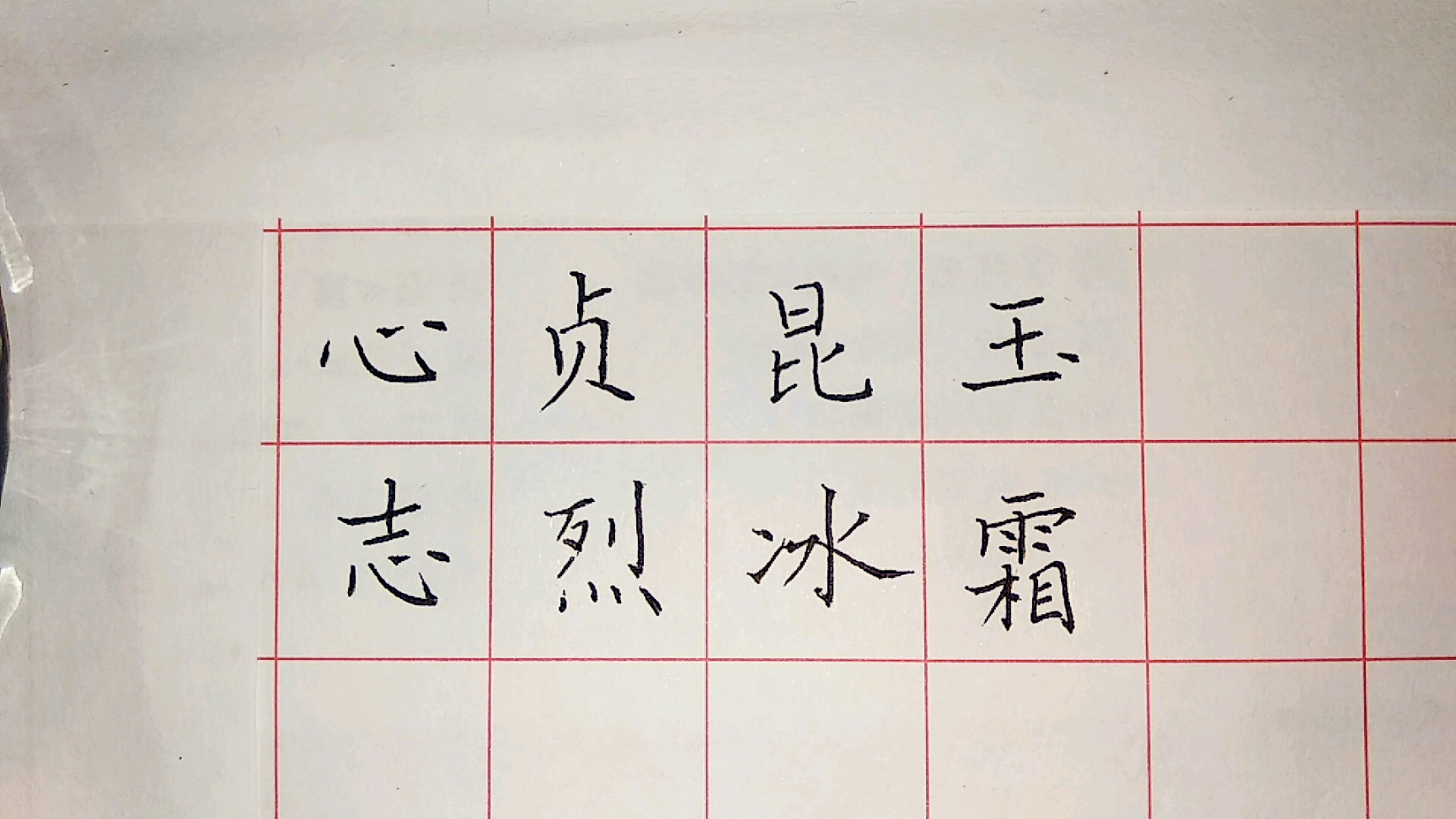 硬笔书法欣赏:心贞昆玉,志烈冰霜