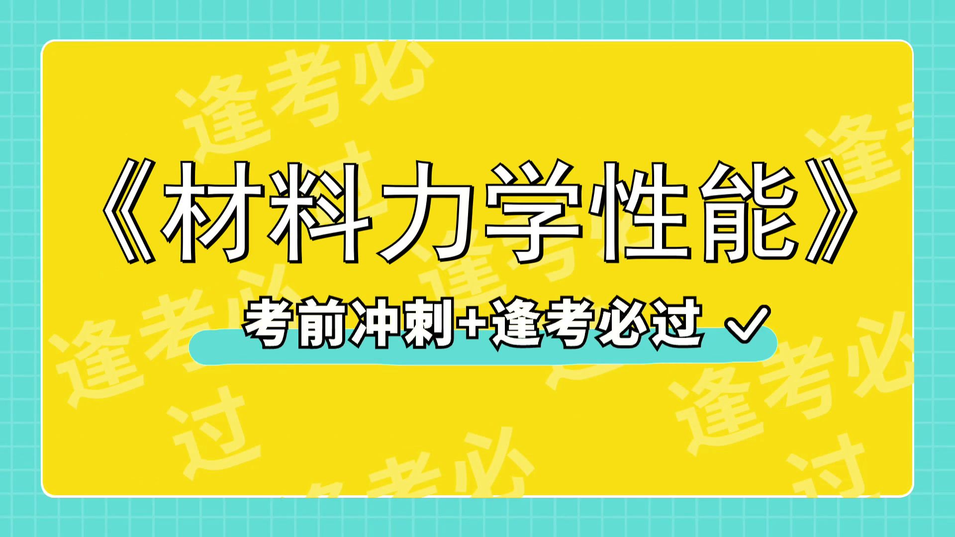 [图]高效备考《材料力学性能》重点+名释+题库+知识点，备考最后阶段的窍门！一站式学习！题库+重点+名解+笔记