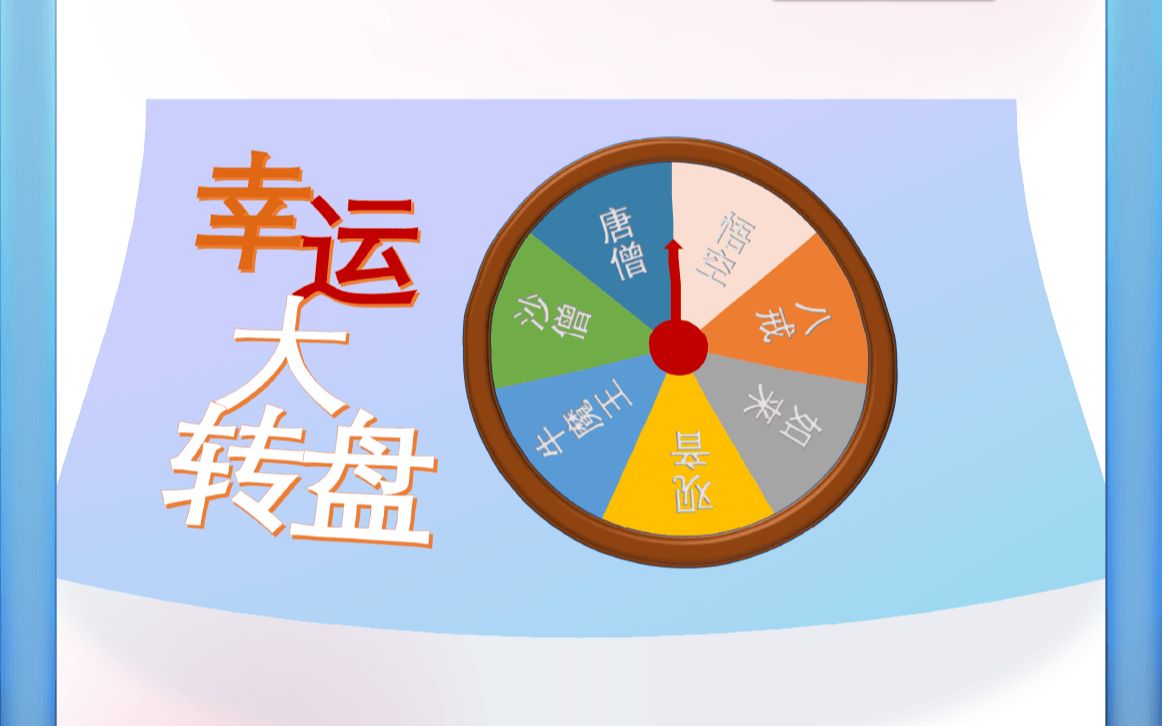 ppt制作|幸运大转盘