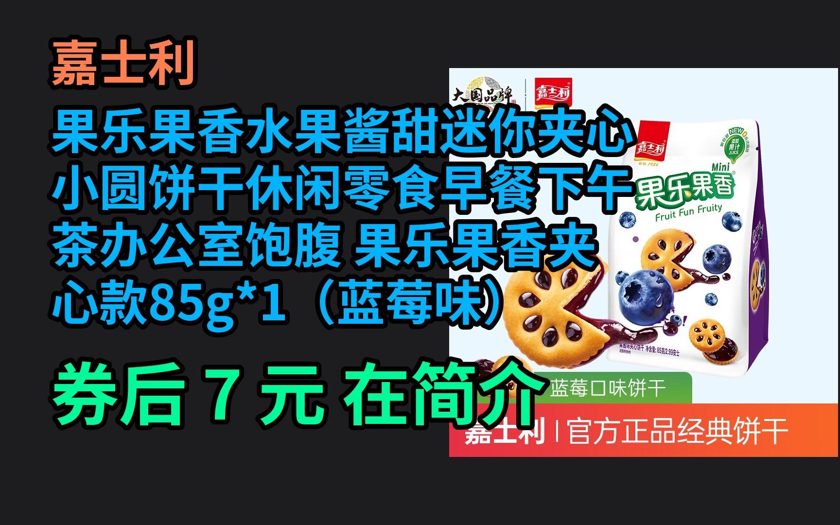 jd优惠 嘉士利果乐果香水果酱甜迷你夹心小圆饼干休闲零食早餐下午茶办公室饱腹 果乐果香夹心款85g*1(蓝莓味) 优惠介绍电子竞技热门视频