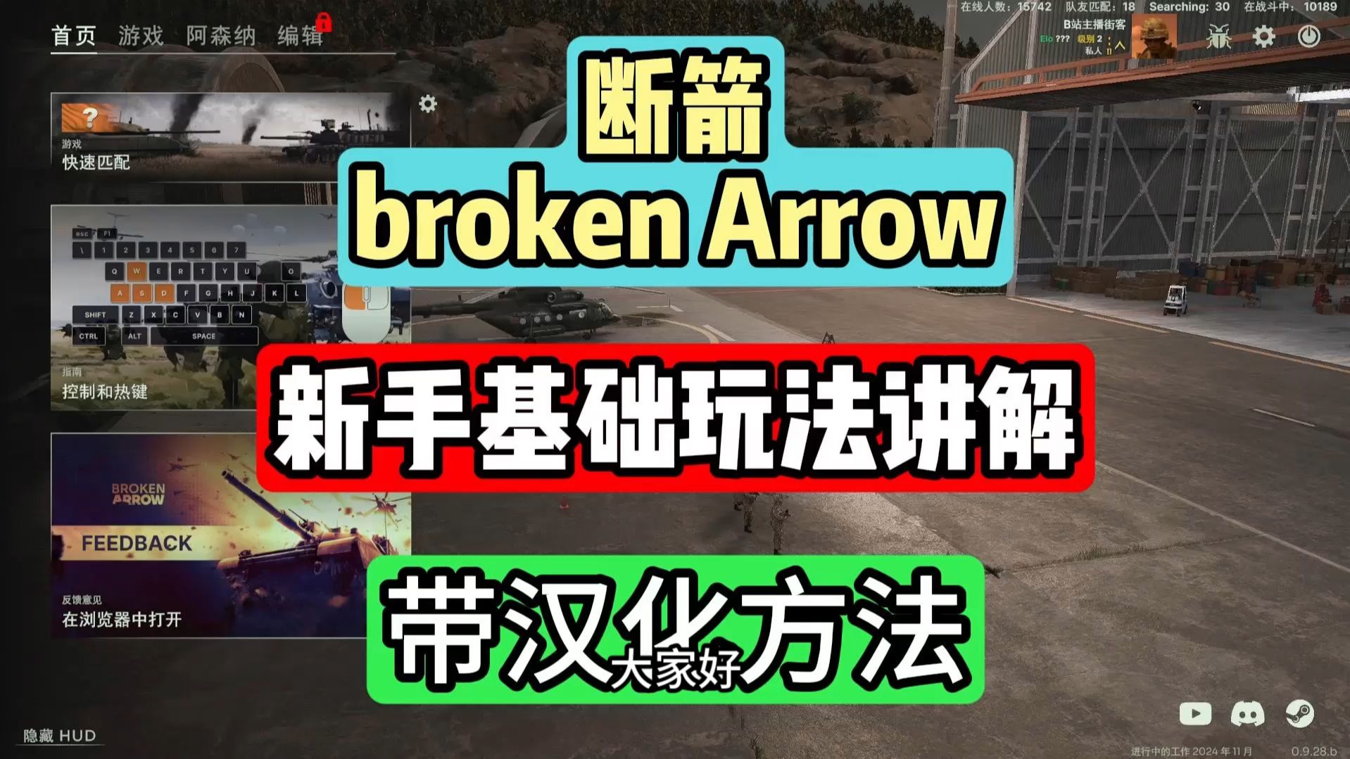 《断箭Broken Arrow》新手机制玩法讲解!汉化教程!单机游戏热门视频