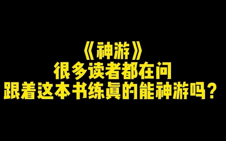 [图]《神游》很多读者都在问跟着这本书练真的能神游吗？