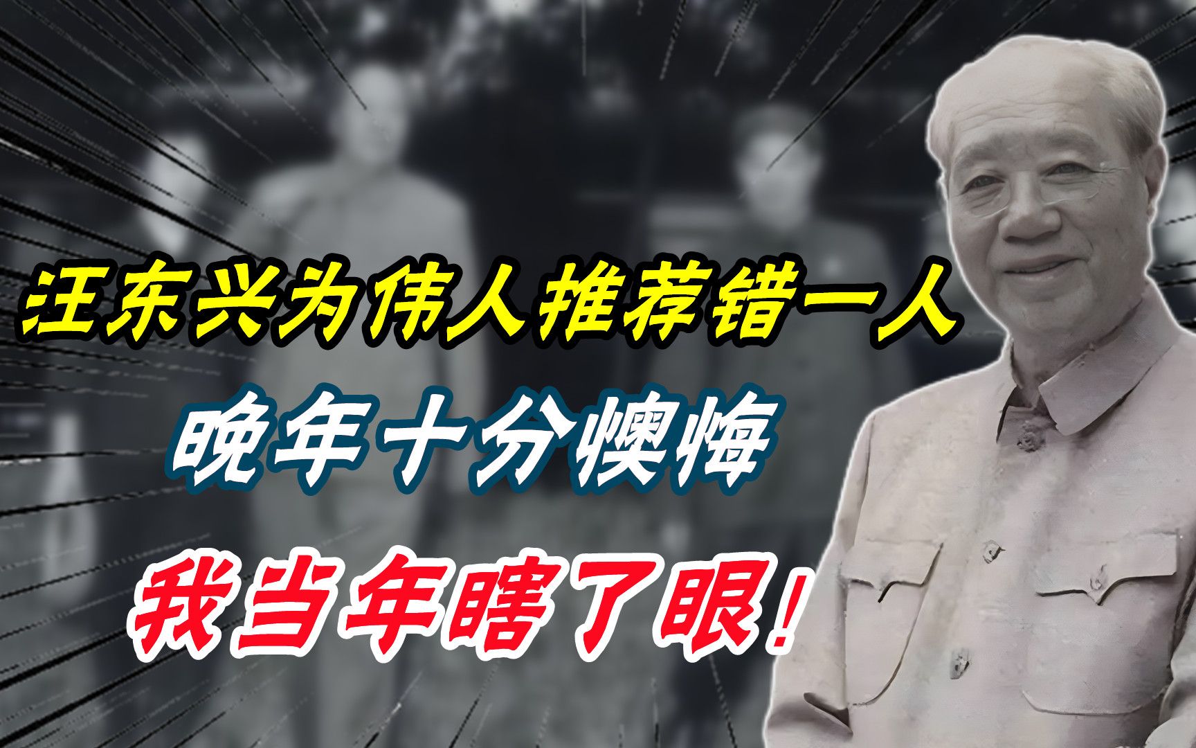 汪东兴为毛主席推荐错一个人,晚年十分懊悔:我当年瞎了眼!哔哩哔哩bilibili