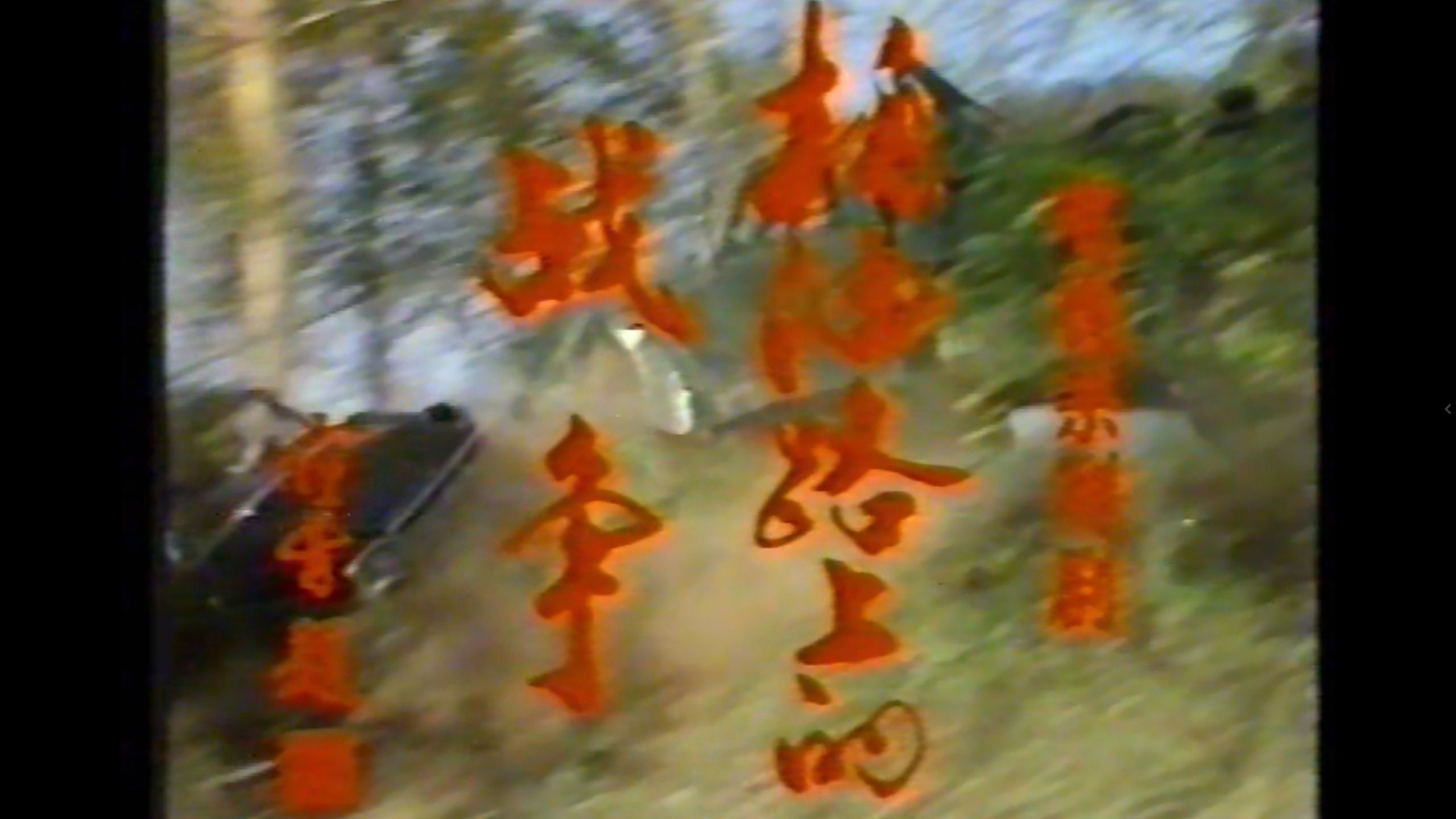 柏油路上的战争（1988）