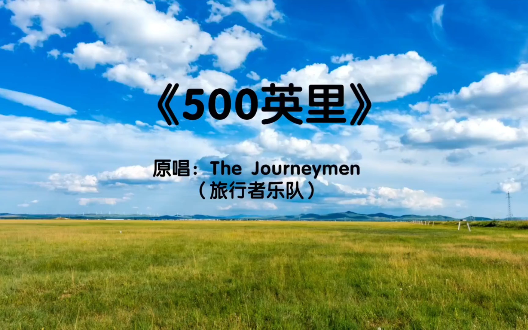 [图]中文名五百英里外文名500 Miles歌曲原唱The Journeymen（旅行者乐队