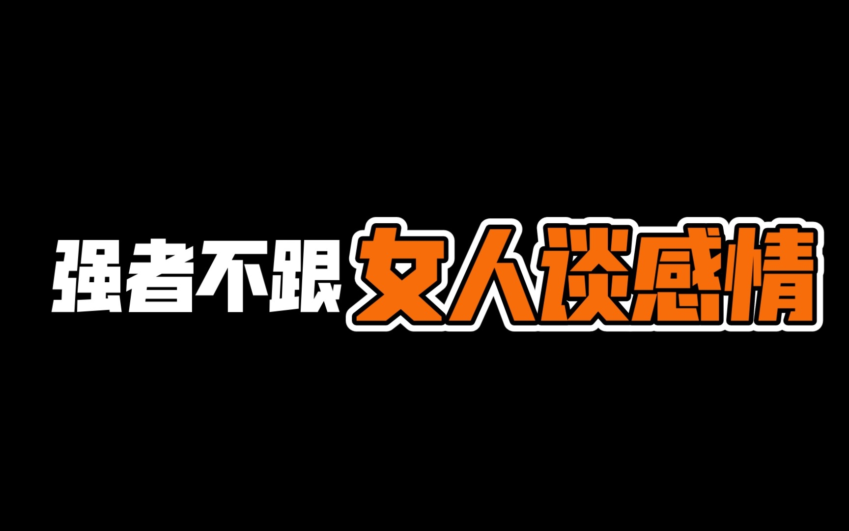 [图]强者不跟女人谈感情，先展示价值去吸引对方