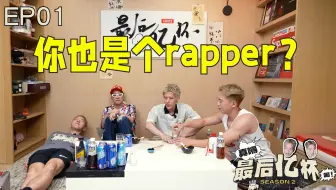 #1 你也是个rapper?  【OB03+DoughBoy&林渝植】真嘚! 最后亿杯2!