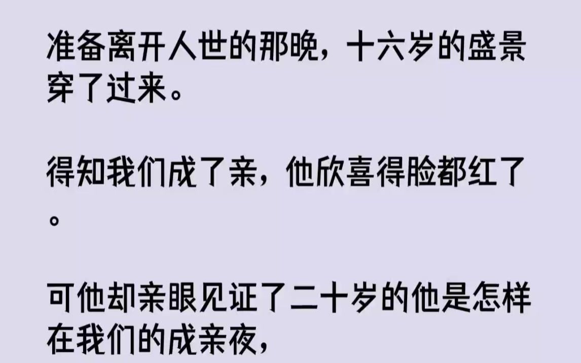 [图]【完结文】准备离开人世的那晚，十六岁的盛景穿了过来。得知我们成了亲，他欣喜得脸都...