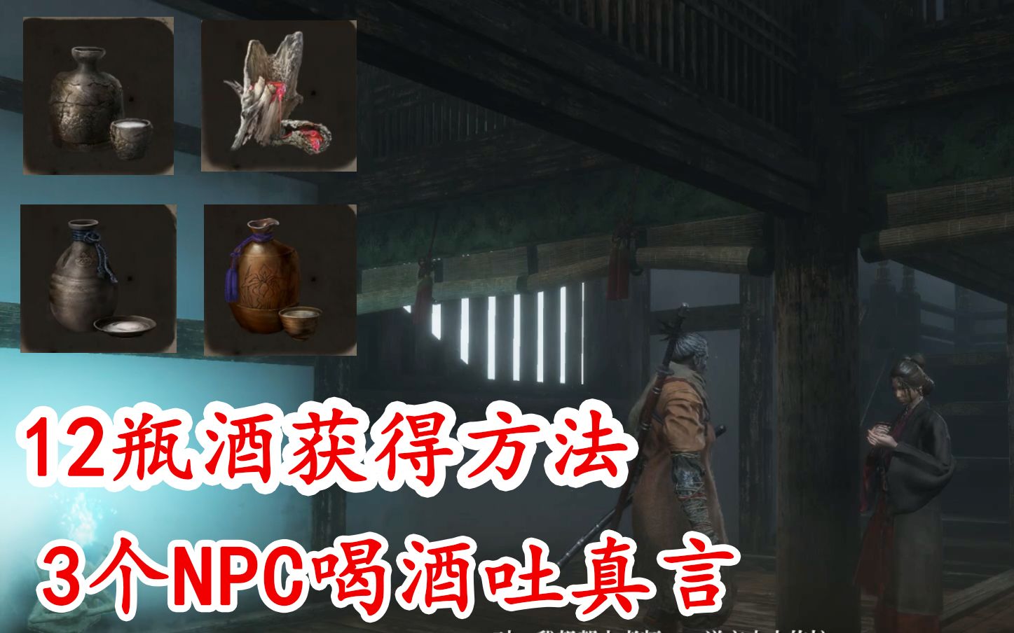 只狼12瓶酒获得方法防狼女一心雕刻师酒后真言