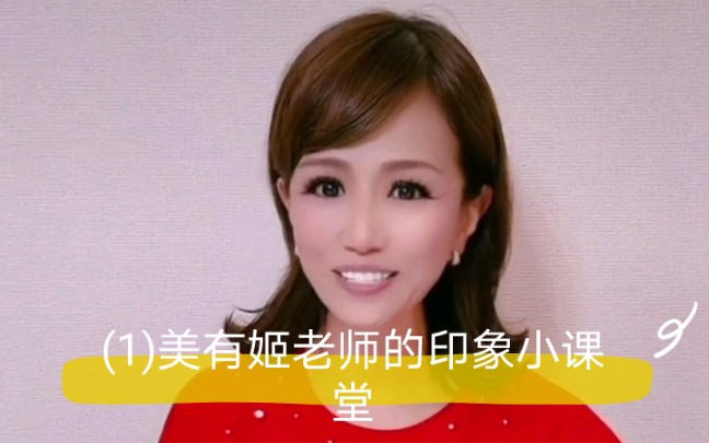 美有姬老师的印象小课堂新