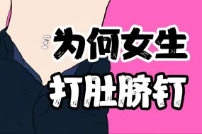 Download Video: 【男生慎入】为什么女生会打“肚脐钉”？