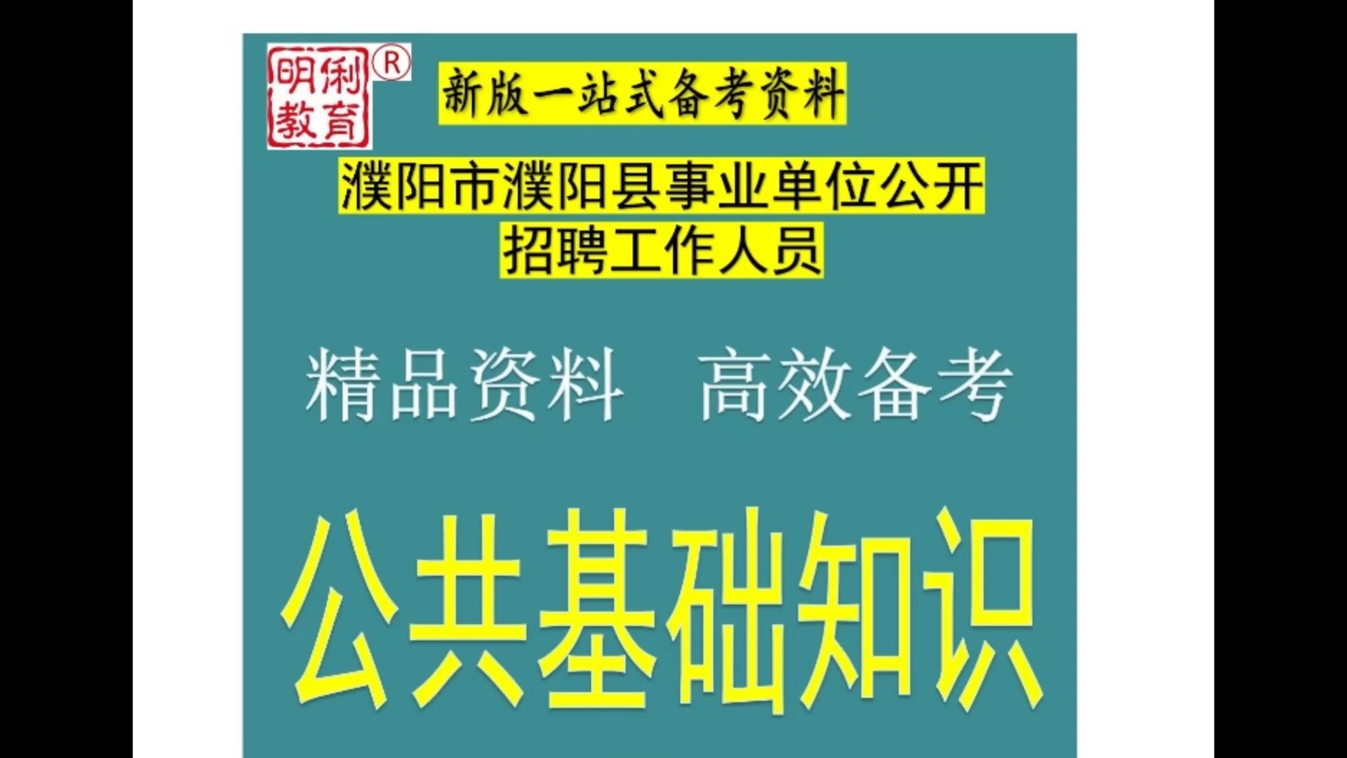 2024濮阳市濮阳县事业单位招聘人员公共基础知识题库濮阳真题哔哩哔哩bilibili