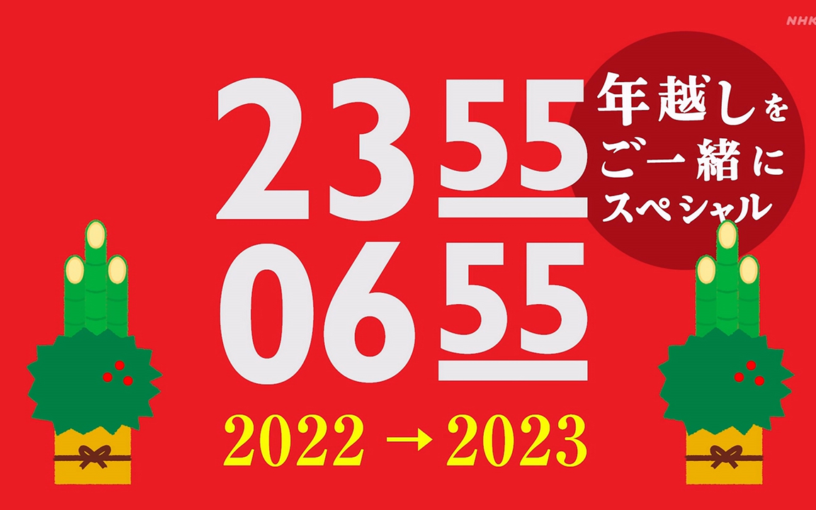 [字|生]2355-0655年越しをご一緒にスペシャル 2022-2023 - 视频下载 Video Downloader