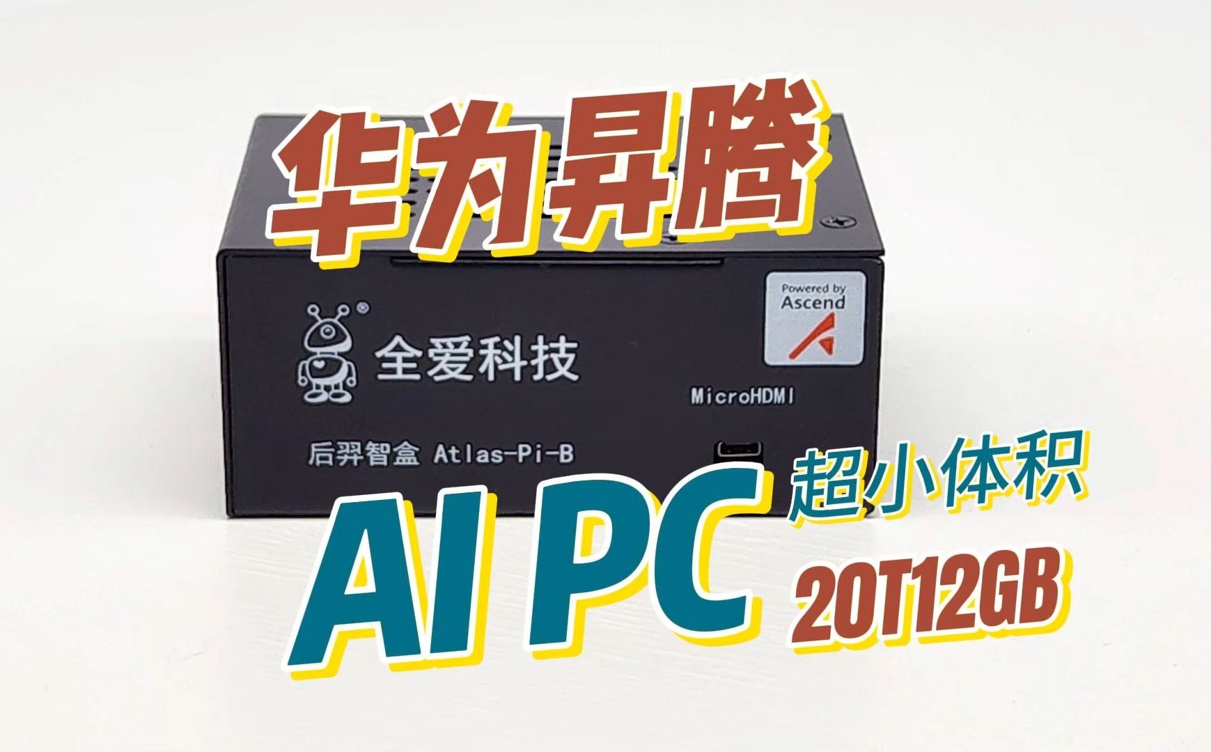 华为昇腾AIPC超小体积主机全爱科技AtlasPi哔哩哔哩bilibili