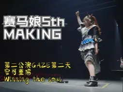 Download Video: 【赛马娘5th MAKING】GAZE第二天安可重唱《winning the soul》的爆燃现场