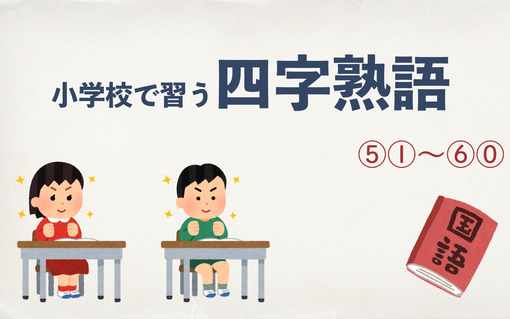 【四字熟语】日本(好学生)小学生掌握的四字成语5160哔哩哔哩bilibili