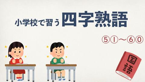 四字熟語 日本 好学生 小学生掌握的四字成语31 40 哔哩哔哩 Bilibili