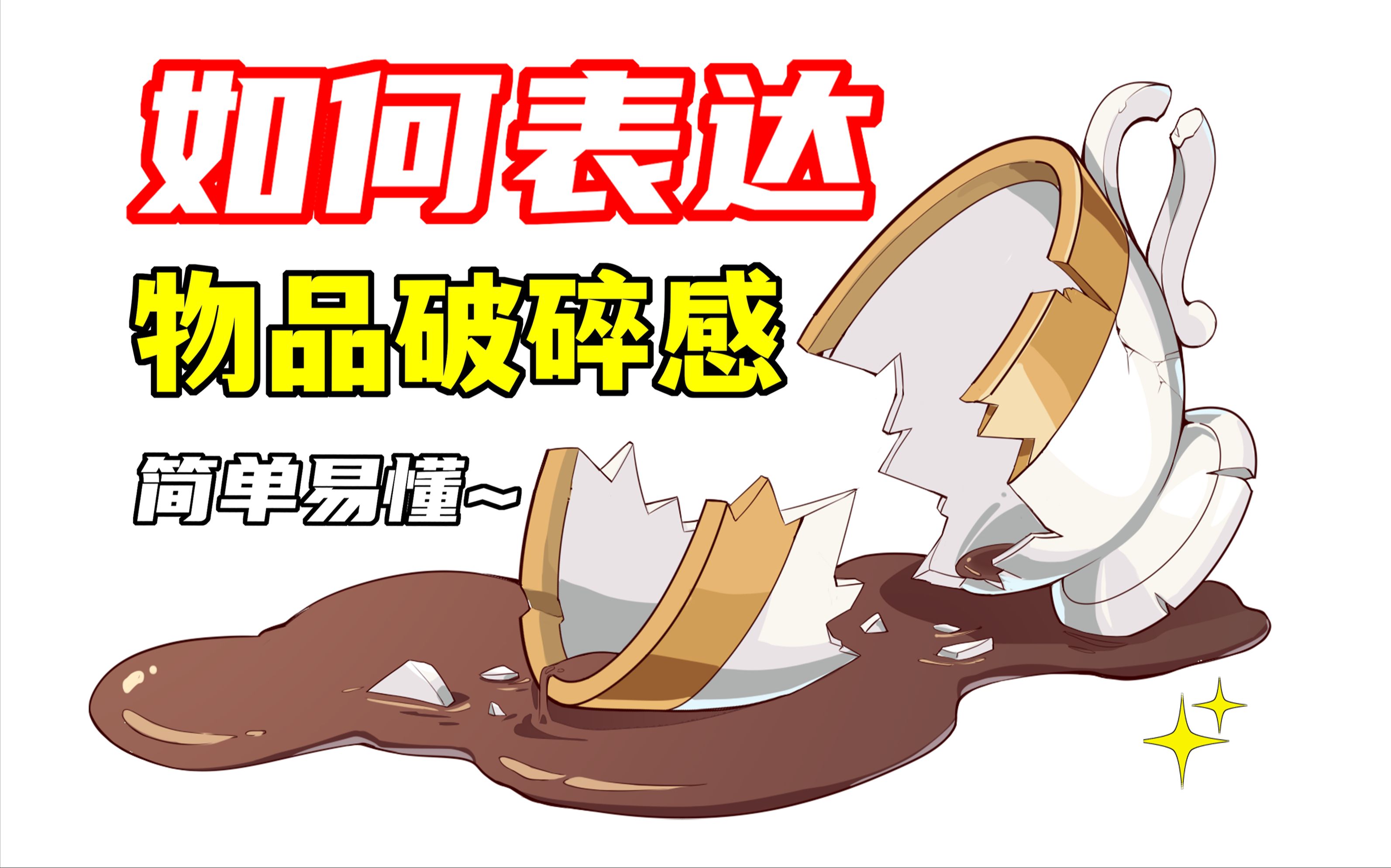故意摔得细碎~啊啦啦!【绘画学习|板绘教程|零基础|画法技巧入门】