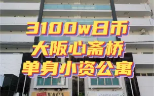 Download Video: 大阪心斋桥站4分钟，毗邻美国村/潮牌街，各种大牌专卖店！小资一居室公寓！