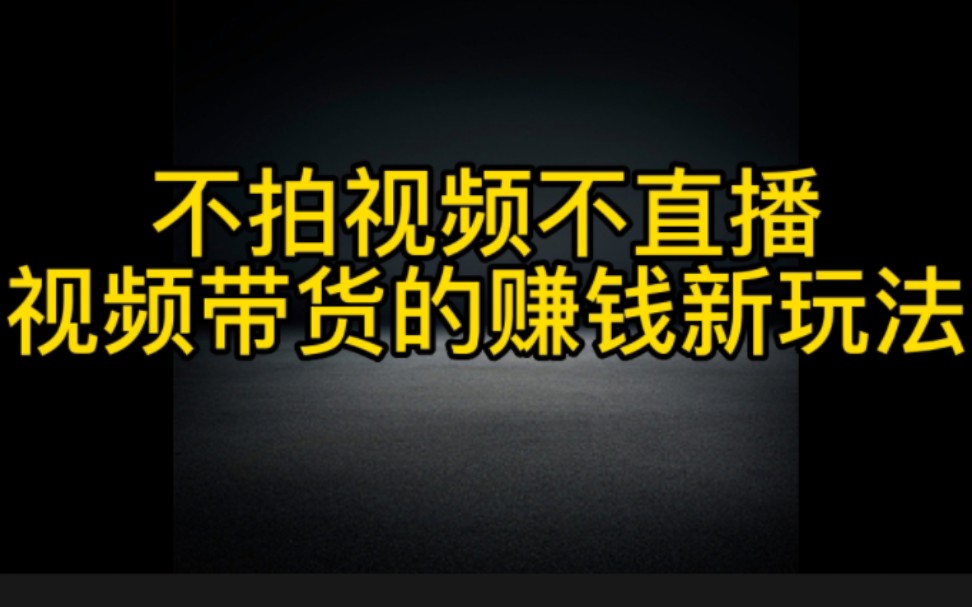 抖音赚钱新玩法不拍视频不直播,也能带货赚钱,无粉丝要求人人都可以做哔哩哔哩bilibili