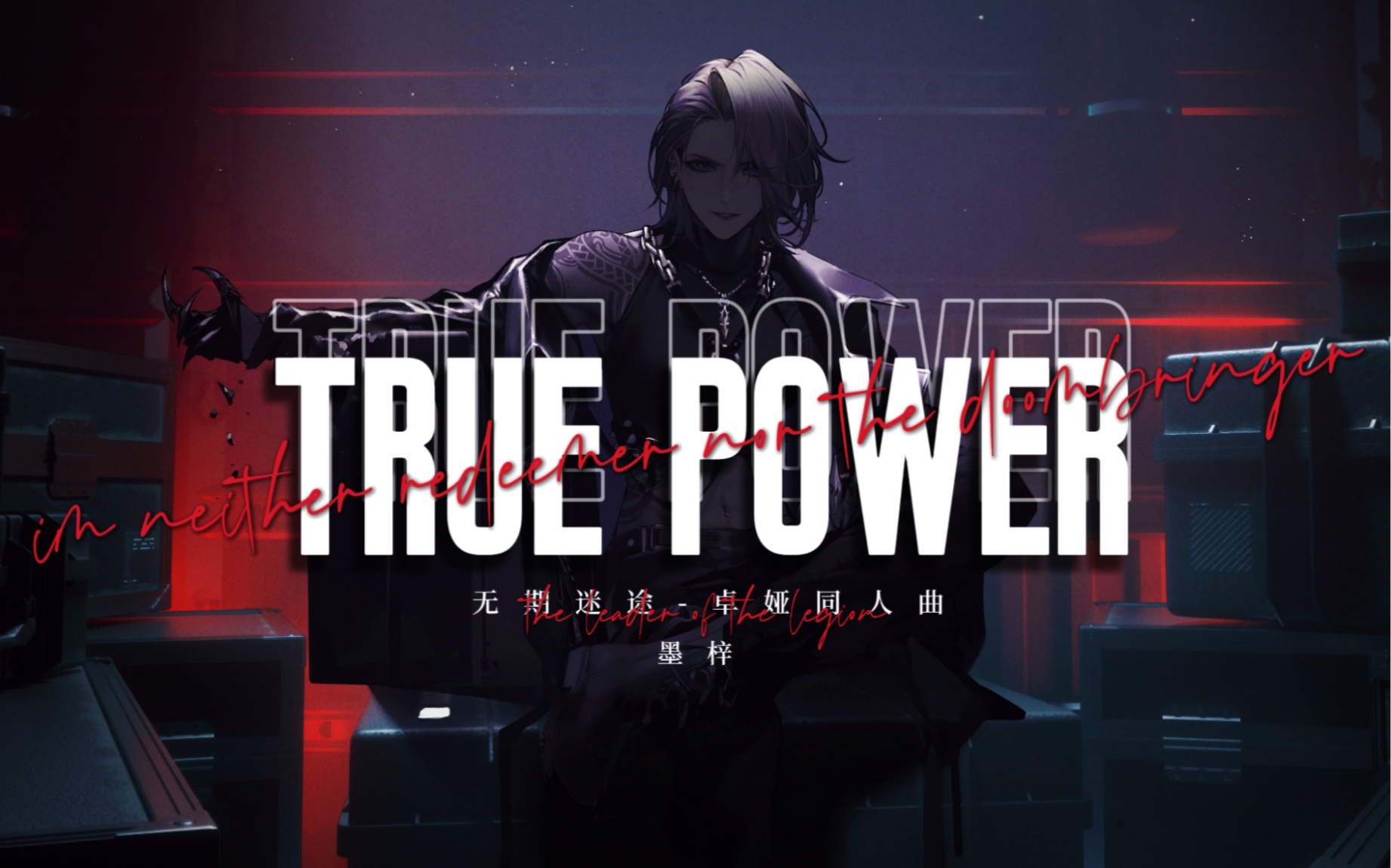 [图]【无期迷途/卓娅/原创同人曲】“我不是救世主，也绝非末日使者”- TRUE POWER【墨梓】