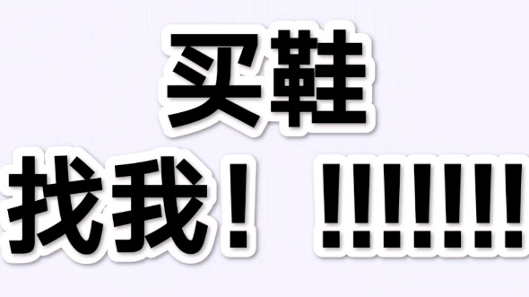 莆田,公司级纯原高品质潮鞋,所有鞋子带图询价~ 本地仓库发货! 感兴趣私我!哔哩哔哩bilibili